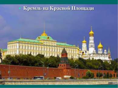 Кремль на Красной Площади