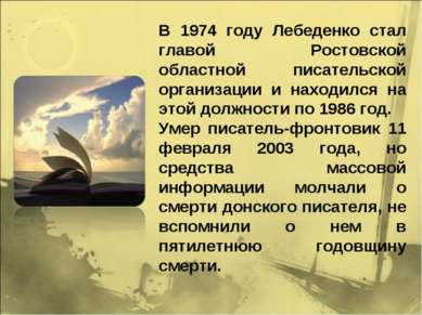 В 1974 году Лебеденко стал главой Ростовской областной писательской организац...