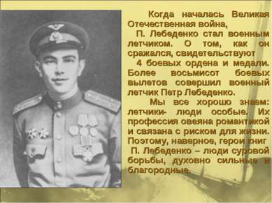 Когда началась Великая Отечественная война, П. Лебеденко стал военным летчико...