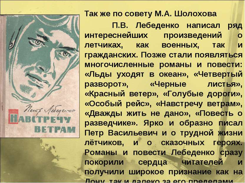 Так же по совету М.А. Шолохова П.В. Лебеденко написал ряд интереснейших произ...