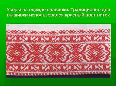 Узоры на одежде славянки. Традиционно для вышивки использовался красный цвет ...