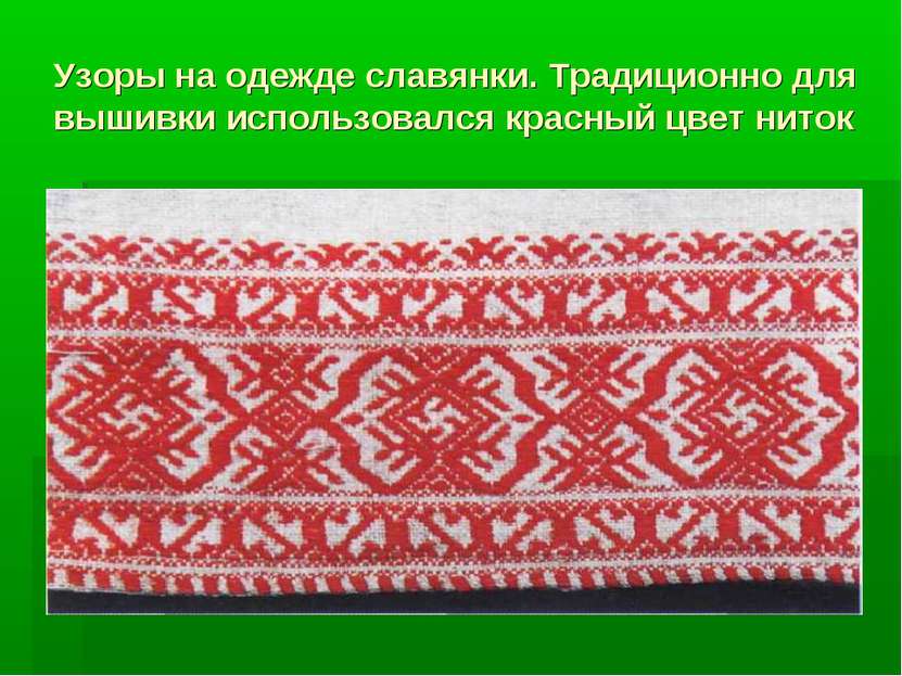 Узоры на одежде славянки. Традиционно для вышивки использовался красный цвет ...