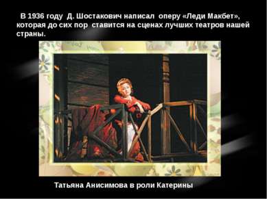 В 1936 году Д. Шостакович написал оперу «Леди Макбет», которая до сих пор ста...