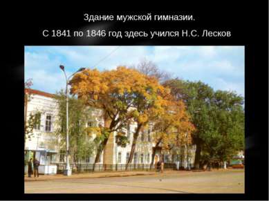 Здание мужской гимназии. С 1841 по 1846 год здесь учился Н.С. Лесков
