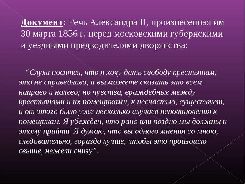 Документ: Речь Александра II, произнесенная им 30 марта 1856 г. перед московс...