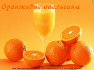 Оранжевые апельсины Лазарева Лидия Андреевна, учитель начальных классов, Рижс...