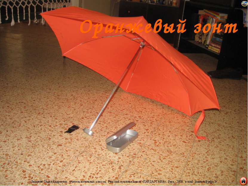 Оранжевый зонт Лазарева Лидия Андреевна, учитель начальных классов, Рижская о...
