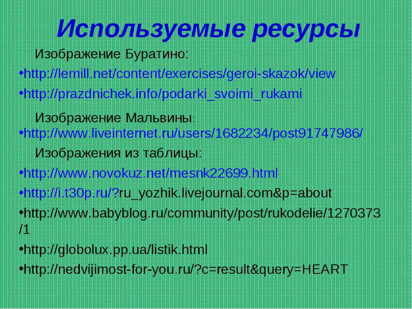 http://lemill.net/content/exercises/geroi-skazok/view http://prazdnichek.info...