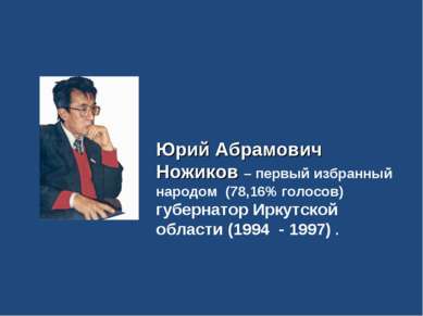 Юрий Абрамович Ножиков – первый избранный народом (78,16% голосов) губернатор...