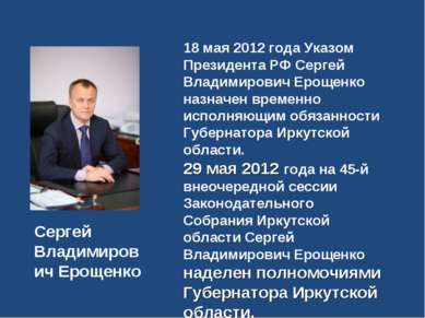 18 мая 2012 года Указом Президента РФ Сергей Владимирович Ерощенко назначен в...