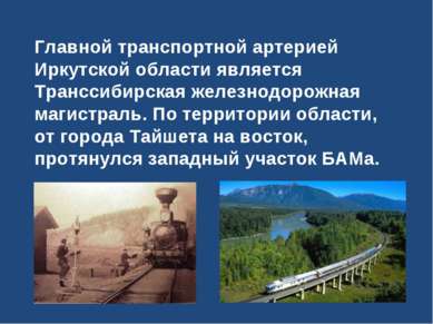 Главной транспортной артерией Иркутской области является Транссибирская желез...
