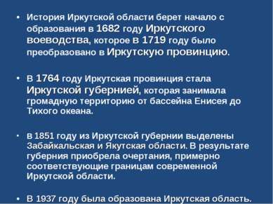 История Иркутской области берет начало с образования в 1682 году Иркутского в...