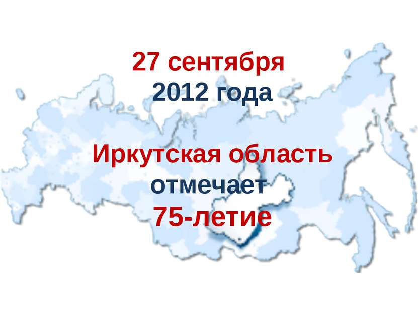 27 сентября 2012 года Иркутская область отмечает 75-летие