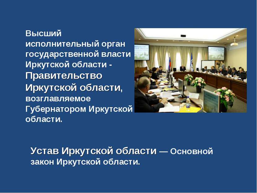 Высший исполнительный орган государственной власти Иркутской области - Правит...