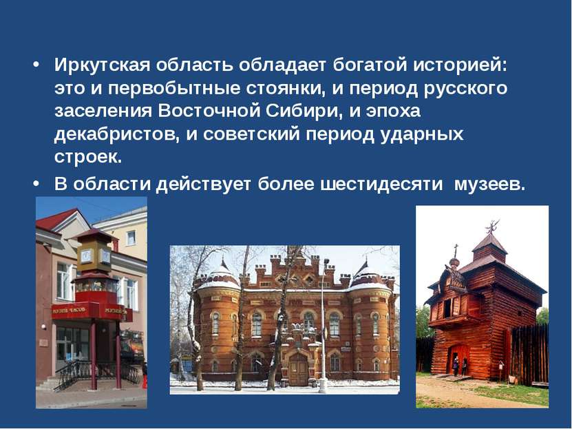 Иркутская область обладает богатой историей: это и первобытные стоянки, и пер...