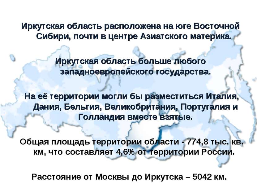 Иркутская область расположена на юге Восточной Сибири, почти в центре Азиатск...
