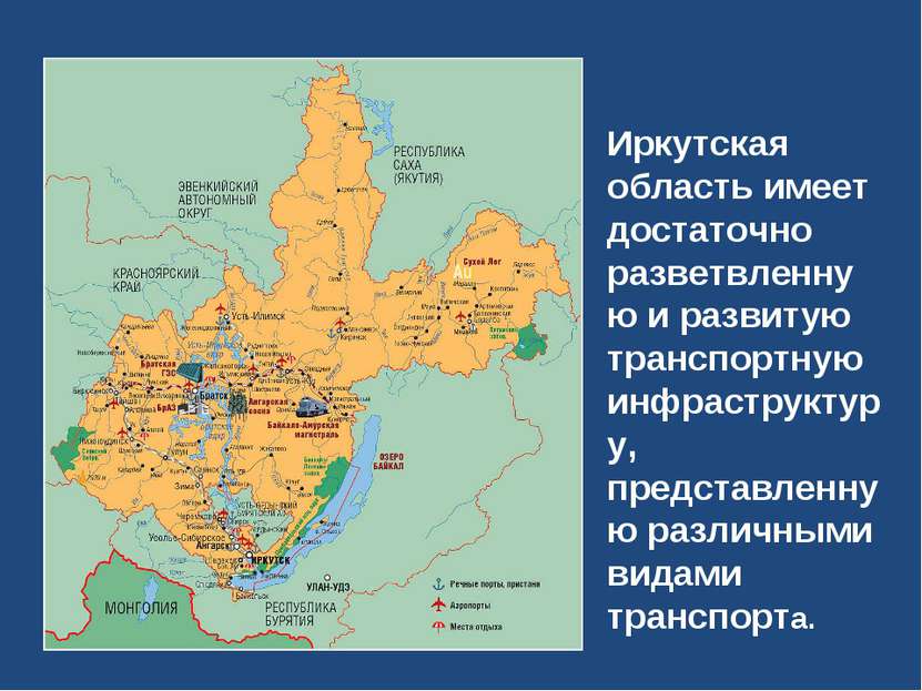 Иркутская область имеет достаточно разветвленную и развитую транспортную инфр...