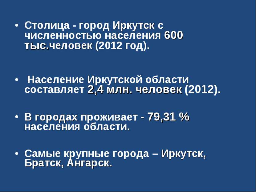Столица - город Иркутск с численностью населения 600 тыс.человек (2012 год). ...