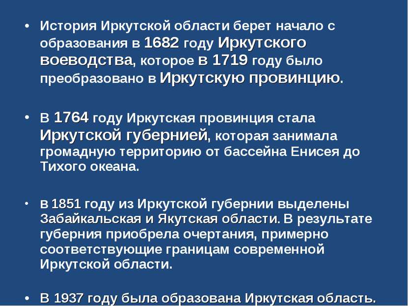 История Иркутской области берет начало с образования в 1682 году Иркутского в...