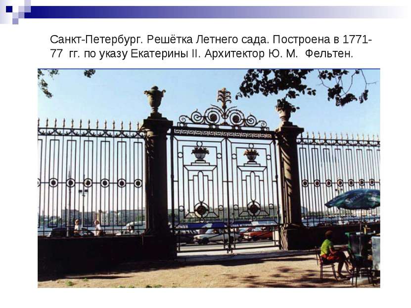 Санкт-Петербург. Решётка Летнего сада. Построена в 1771-77 гг. по указу Екате...