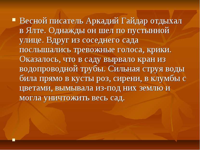 Весной писатель Аркадий Гайдар отдыхал в Ялте. Однажды он шел по пустынной ул...