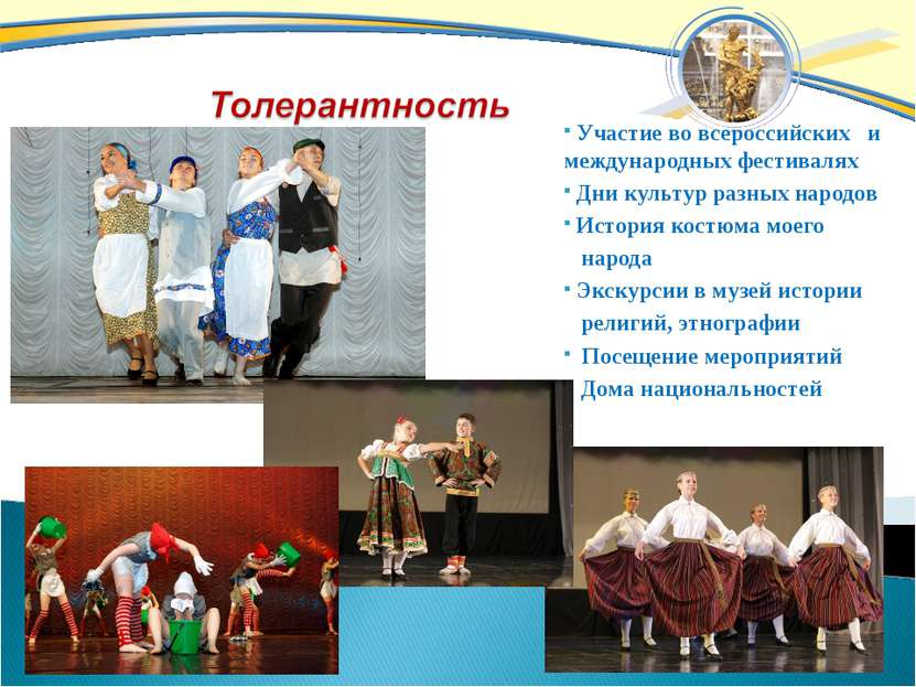 Участие во всероссийских и международных фестивалях Дни культур разных народо...