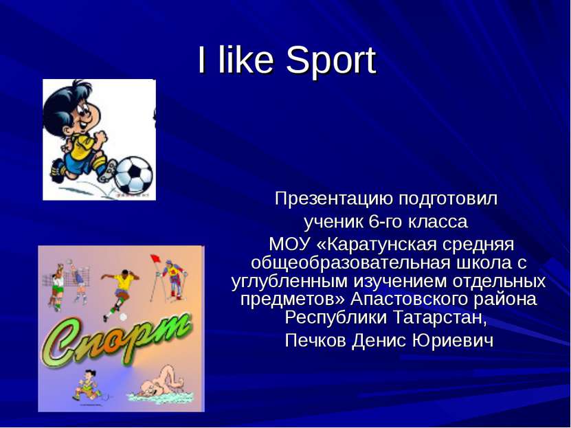 I like Sport Презентацию подготовил ученик 6-го класса МОУ «Каратунская средн...