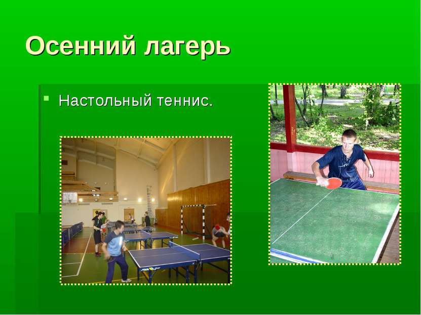 Осенний лагерь Настольный теннис.