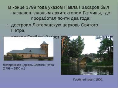В конце 1799 года указом Павла I Захаров был назначен главным архитектором Га...