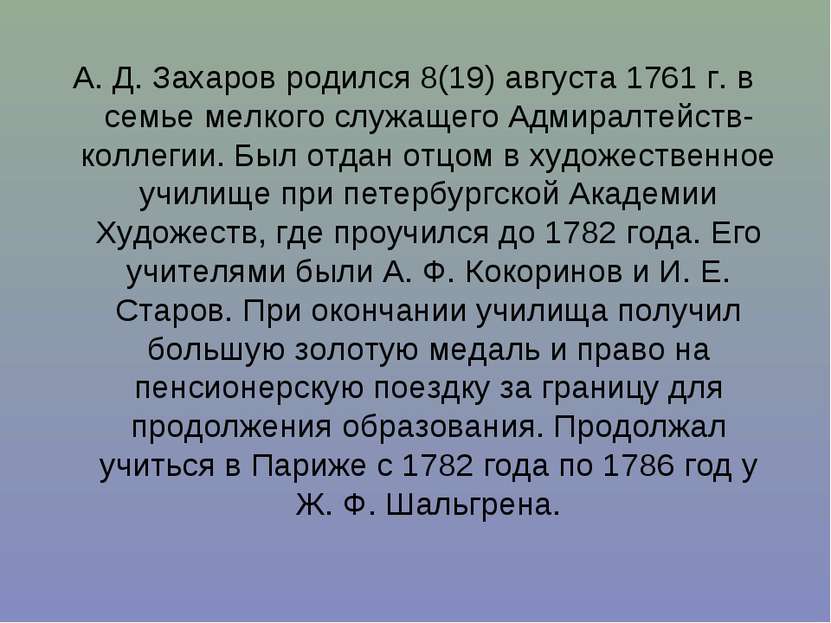 А. Д. Захаров родился 8(19) августа 1761 г. в семье мелкого служащего Адмирал...