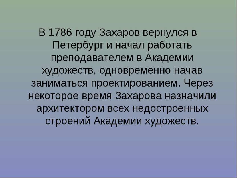 В 1786 году Захаров вернулся в Петербург и начал работать преподавателем в Ак...