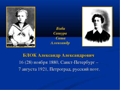 БЛОК Александр Александрович 16 (28) ноября 1880, Санкт-Петербург – 7 августа...
