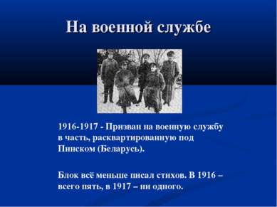 На военной службе 1916-1917 - Призван на военную службу в часть, расквартиров...