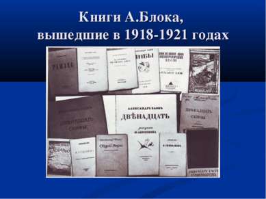 Книги А.Блока, вышедшие в 1918-1921 годах