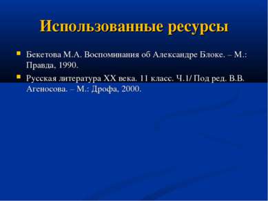 Использованные ресурсы Бекетова М.А. Воспоминания об Александре Блоке. – М.: ...
