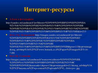 Интернет-ресурсы А.Блок в фотографиях http://yandex.ru/yandsearch?p=5&text=%D...