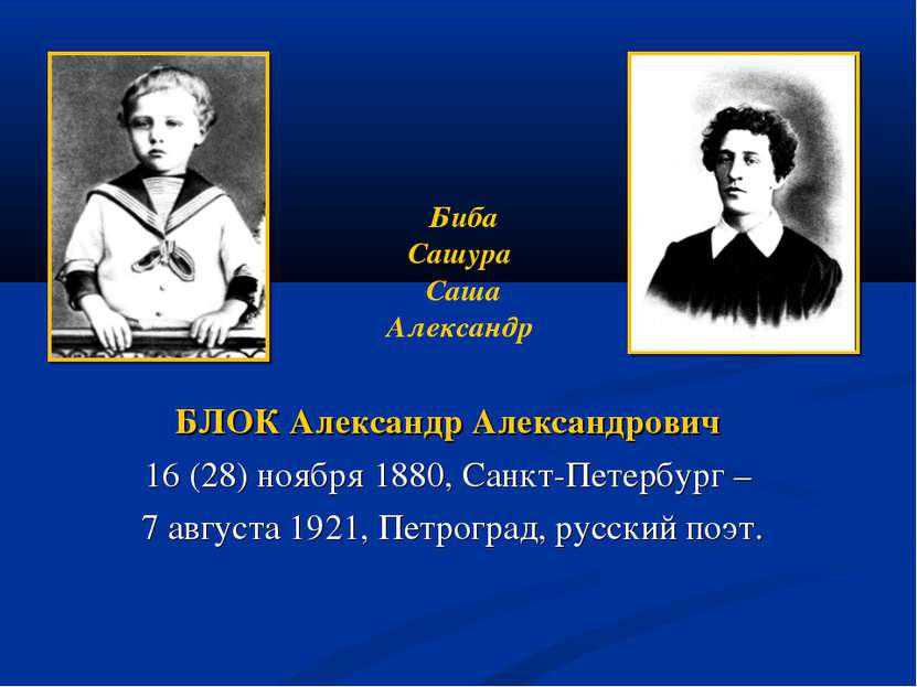 БЛОК Александр Александрович 16 (28) ноября 1880, Санкт-Петербург – 7 августа...