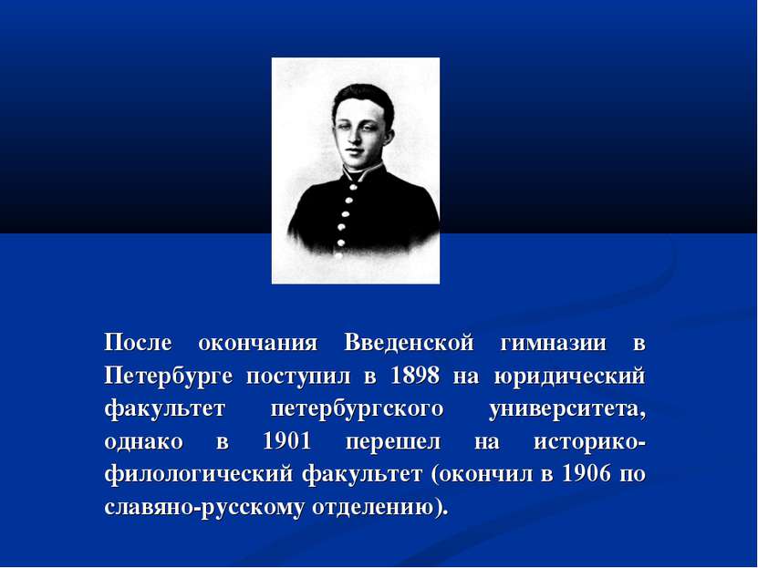 После окончания Введенской гимназии в Петербурге поступил в 1898 на юридическ...