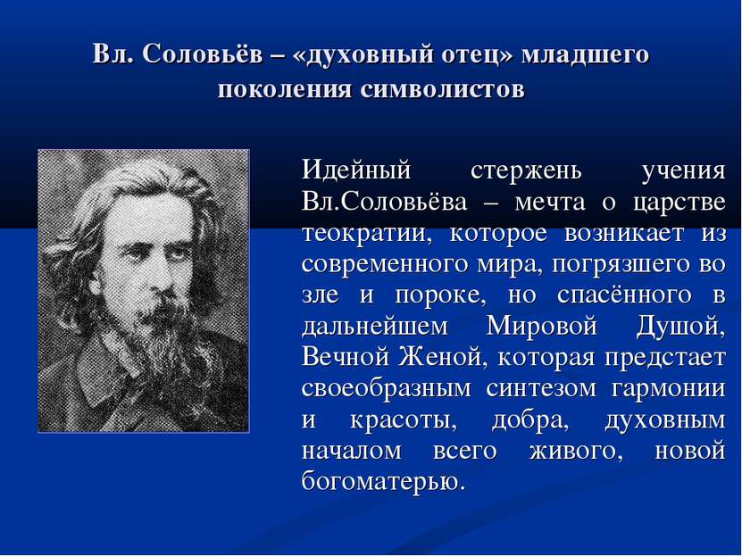 Вл. Соловьёв – «духовный отец» младшего поколения символистов Идейный стержен...