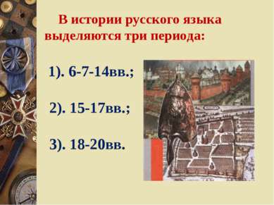 В истории русского языка выделяются три периода: 1). 6-7-14вв.; 2). 15-17вв.;...
