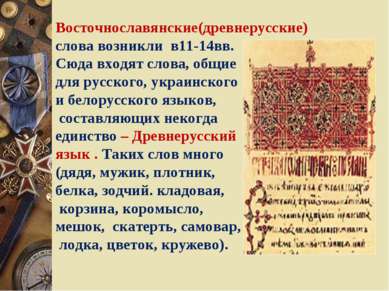 Восточнославянские(древнерусские) слова возникли в11-14вв. Сюда входят слова,...