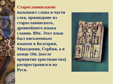 Старославянскими называют слова и части слов, пришедшие из старославянского, ...