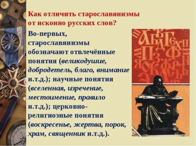 Как отличить старославянизмы от исконно русских слов? Во-первых, старославяни...