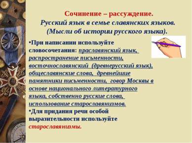 Сочинение – рассуждение. Русский язык в семье славянских языков. (Мысли об ис...