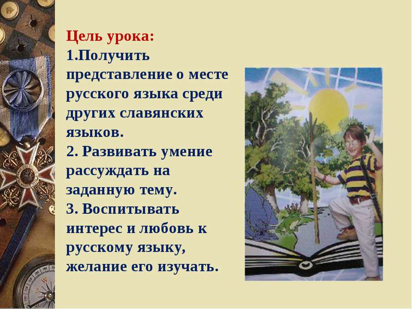 Цель урока: 1.Получить представление о месте русского языка среди других слав...