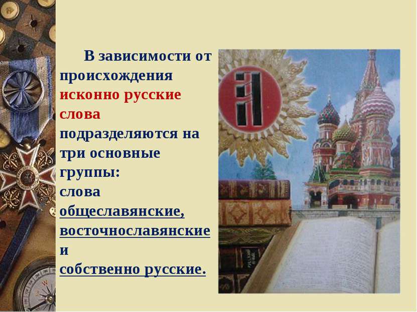 В зависимости от происхождения исконно русские слова подразделяются на три ос...