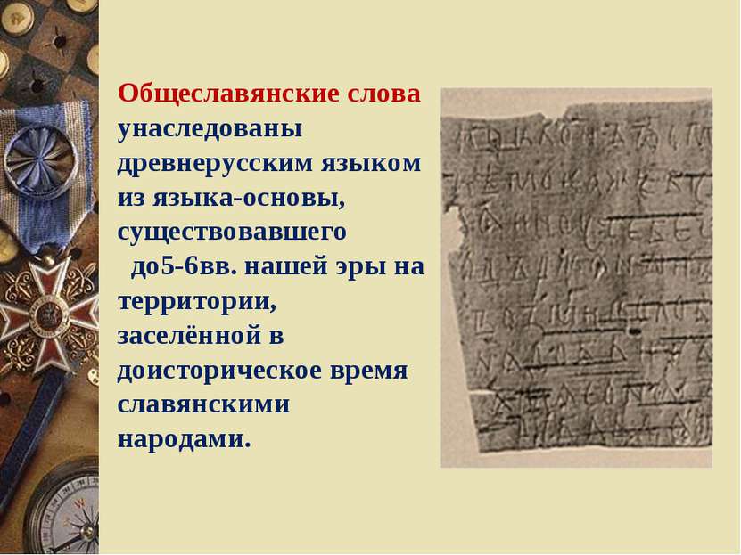 Общеславянские слова унаследованы древнерусским языком из языка-основы, сущес...