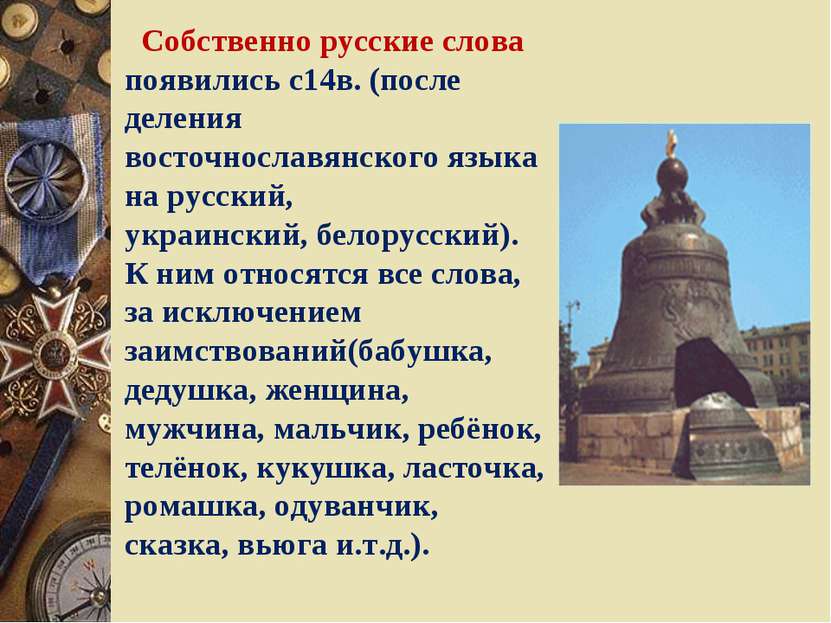 Собственно русские слова появились с14в. (после деления восточнославянского я...