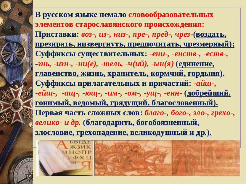 В русском языке немало словообразовательных элементов старославянского происх...