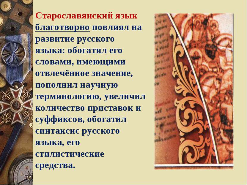 Старославянский язык благотворно повлиял на развитие русского языка: обогатил...